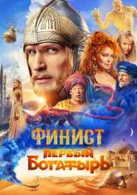 Финист. Первый богатырь (2024) Финист. Первый богатырь (2024)
