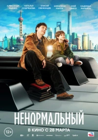 Ненормальный (2024) Ненормальный (2024)