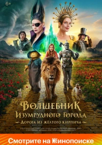 Волшебник Изумрудного города. Дорога из желтого кирпича (2024) Волшебник Изумрудного города. Дорога из желтого кирпича (2024)